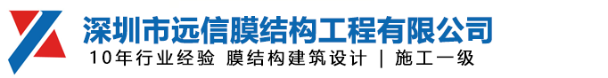 深圳市遠信膜結(jié)構(gòu)工程有限公司